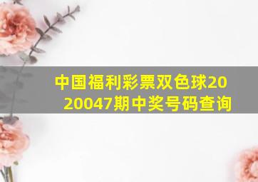 中国福利彩票双色球2020047期中奖号码查询