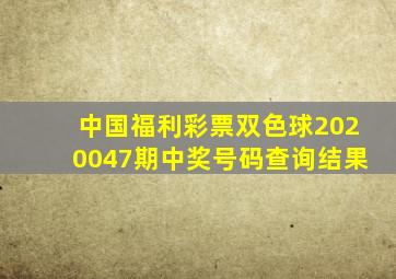 中国福利彩票双色球2020047期中奖号码查询结果