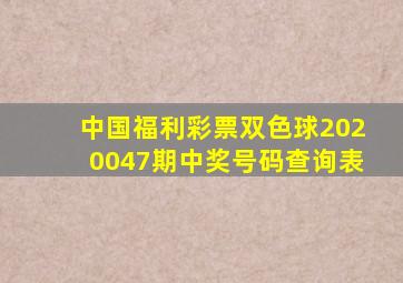 中国福利彩票双色球2020047期中奖号码查询表