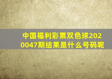 中国福利彩票双色球2020047期结果是什么号码呢