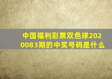 中国福利彩票双色球2020083期的中奖号码是什么