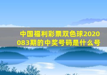 中国福利彩票双色球2020083期的中奖号码是什么号