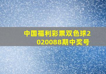 中国福利彩票双色球2020088期中奖号