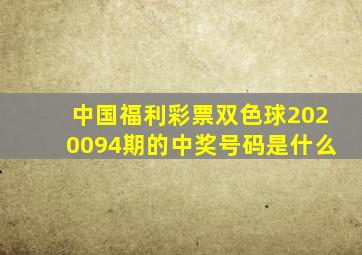 中国福利彩票双色球2020094期的中奖号码是什么