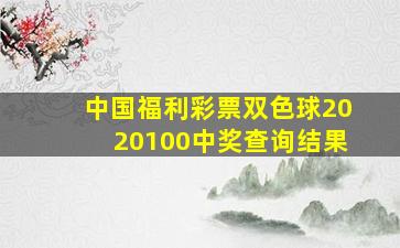 中国福利彩票双色球2020100中奖查询结果