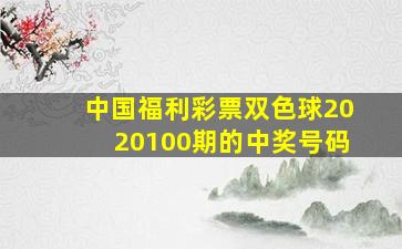 中国福利彩票双色球2020100期的中奖号码