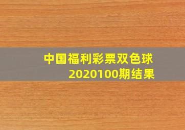 中国福利彩票双色球2020100期结果