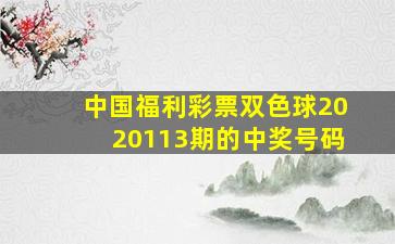 中国福利彩票双色球2020113期的中奖号码