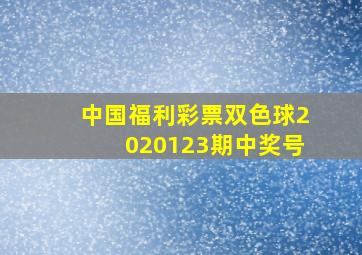 中国福利彩票双色球2020123期中奖号