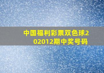 中国福利彩票双色球202012期中奖号码