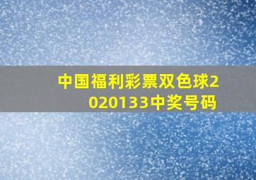 中国福利彩票双色球2020133中奖号码