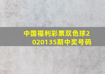 中国福利彩票双色球2020135期中奖号码