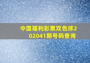 中国福利彩票双色球202041期号码查询