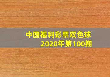 中国福利彩票双色球2020年第100期