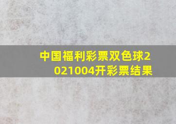 中国福利彩票双色球2021004开彩票结果