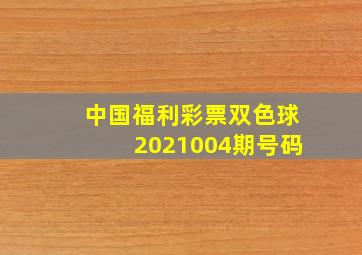 中国福利彩票双色球2021004期号码