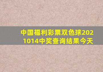 中国福利彩票双色球2021014中奖查询结果今天