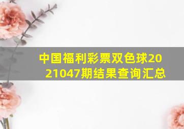 中国福利彩票双色球2021047期结果查询汇总