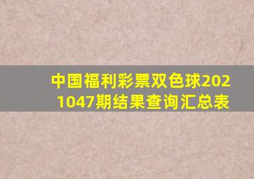 中国福利彩票双色球2021047期结果查询汇总表