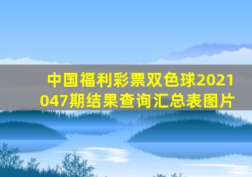 中国福利彩票双色球2021047期结果查询汇总表图片