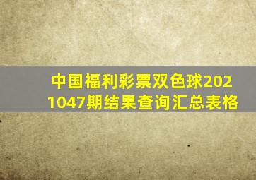 中国福利彩票双色球2021047期结果查询汇总表格