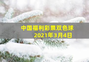 中国福利彩票双色球2021年3月4日