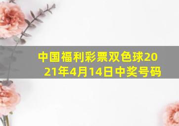 中国福利彩票双色球2021年4月14日中奖号码