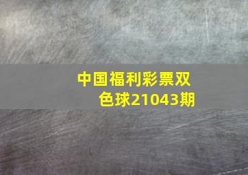 中国福利彩票双色球21043期