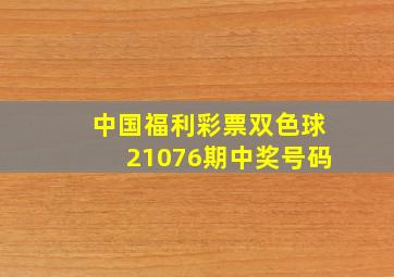 中国福利彩票双色球21076期中奖号码