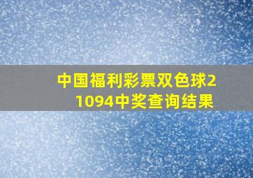 中国福利彩票双色球21094中奖查询结果