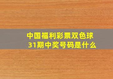 中国福利彩票双色球31期中奖号码是什么