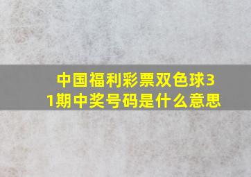 中国福利彩票双色球31期中奖号码是什么意思