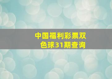 中国福利彩票双色球31期查询