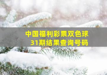 中国福利彩票双色球31期结果查询号码