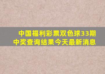 中国福利彩票双色球33期中奖查询结果今天最新消息