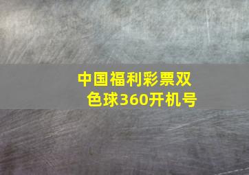 中国福利彩票双色球360开机号