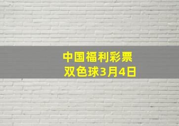 中国福利彩票双色球3月4日