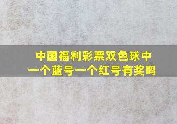 中国福利彩票双色球中一个蓝号一个红号有奖吗