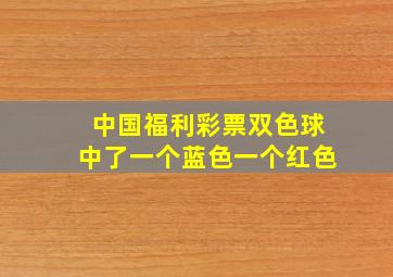 中国福利彩票双色球中了一个蓝色一个红色