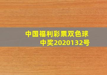 中国福利彩票双色球中奖2020132号