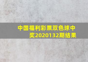 中国福利彩票双色球中奖2020132期结果