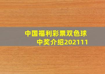 中国福利彩票双色球中奖介绍202111