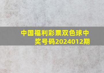 中国福利彩票双色球中奖号码2024012期