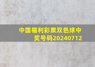 中国福利彩票双色球中奖号码20240712