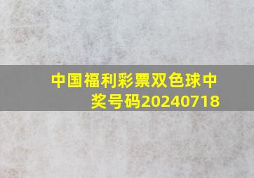 中国福利彩票双色球中奖号码20240718