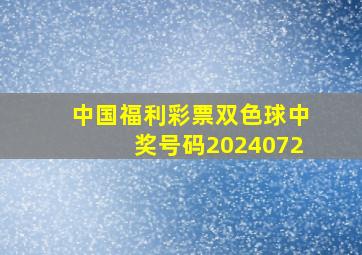 中国福利彩票双色球中奖号码2024072