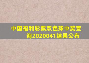 中国福利彩票双色球中奖查询2020041结果公布