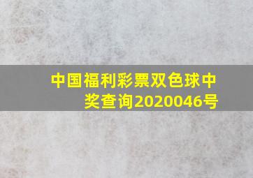 中国福利彩票双色球中奖查询2020046号