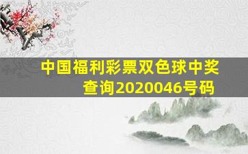 中国福利彩票双色球中奖查询2020046号码