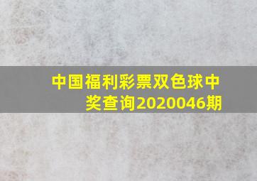 中国福利彩票双色球中奖查询2020046期